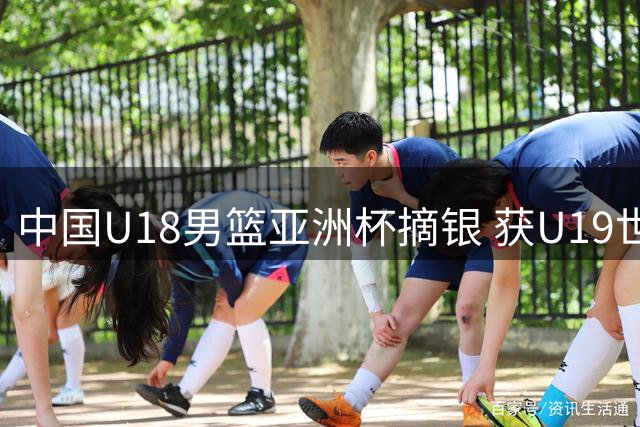 中国U18男篮亚洲杯摘银 获U19世界杯入场券