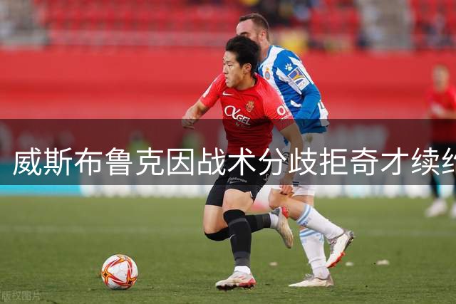 威斯布鲁克因战术分歧拒奇才续约 宣布结束职业生涯