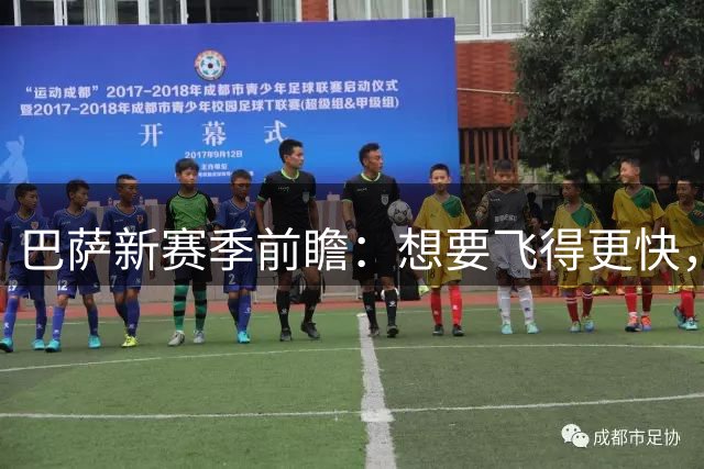 巴萨新赛季前瞻：想要飞得更快，补强边锋+罗德里升级中场