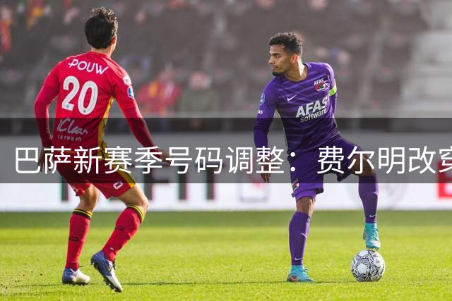 巴萨新赛季号码调整：费尔明改穿7号 罗德里16号空缺
