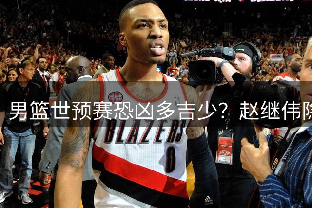 男篮世预赛恐凶多吉少？赵继伟隐身廖三宁粘球：郭士强却为何重用他俩