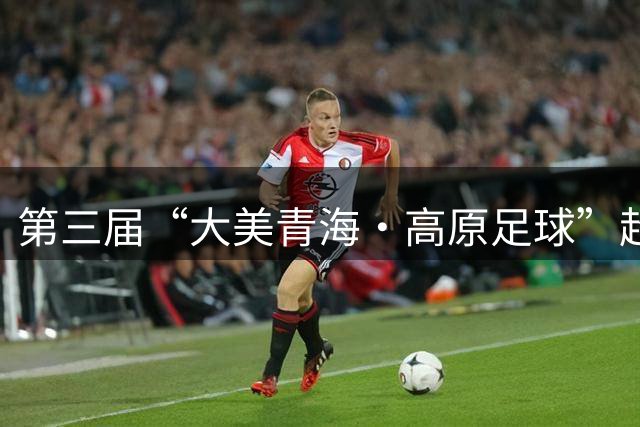第三届“大美青海·高原足球”超级联赛湟中主场日启幕