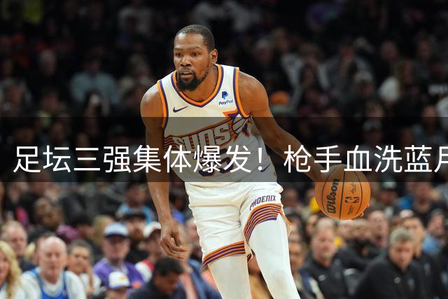 足坛三强集体爆发！枪手血洗蓝月亮 西甲双雄齐奏凯歌