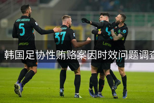 韩国足协性贿赂案因时效问题调查受阻