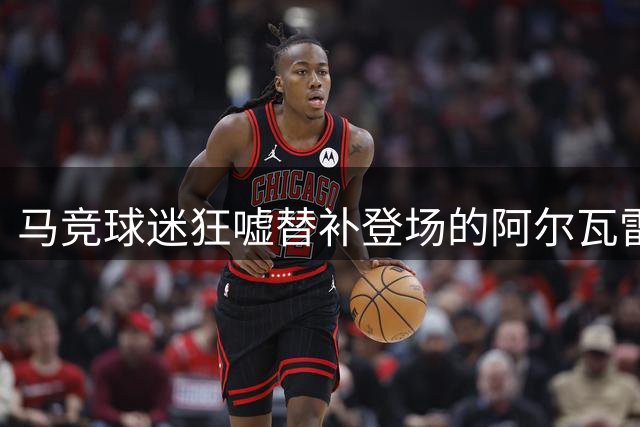 马竞球迷狂嘘替补登场的阿尔瓦雷斯 西蒙尼表态全力护短